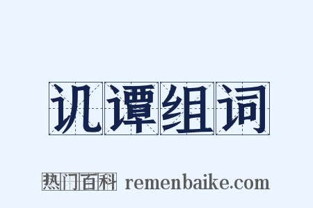 讥谭组词是什么意思的图片